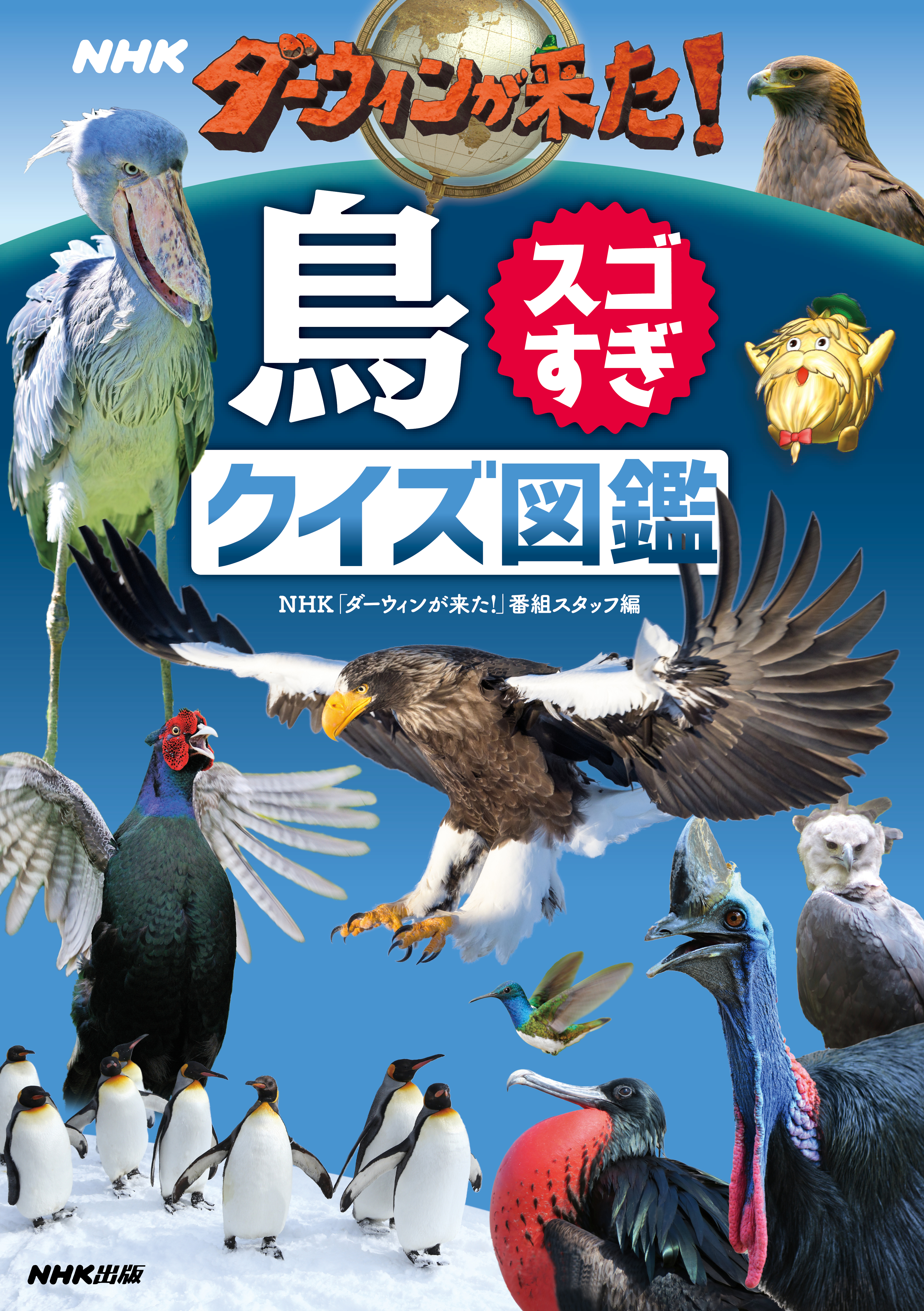 ｎｈｋ ダーウィンが来た 鳥スゴすぎ クイズ図鑑 漫画 無料試し読みなら 電子書籍ストア ブックライブ