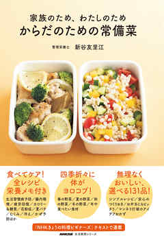 家族のため、わたしのため　からだのための常備菜