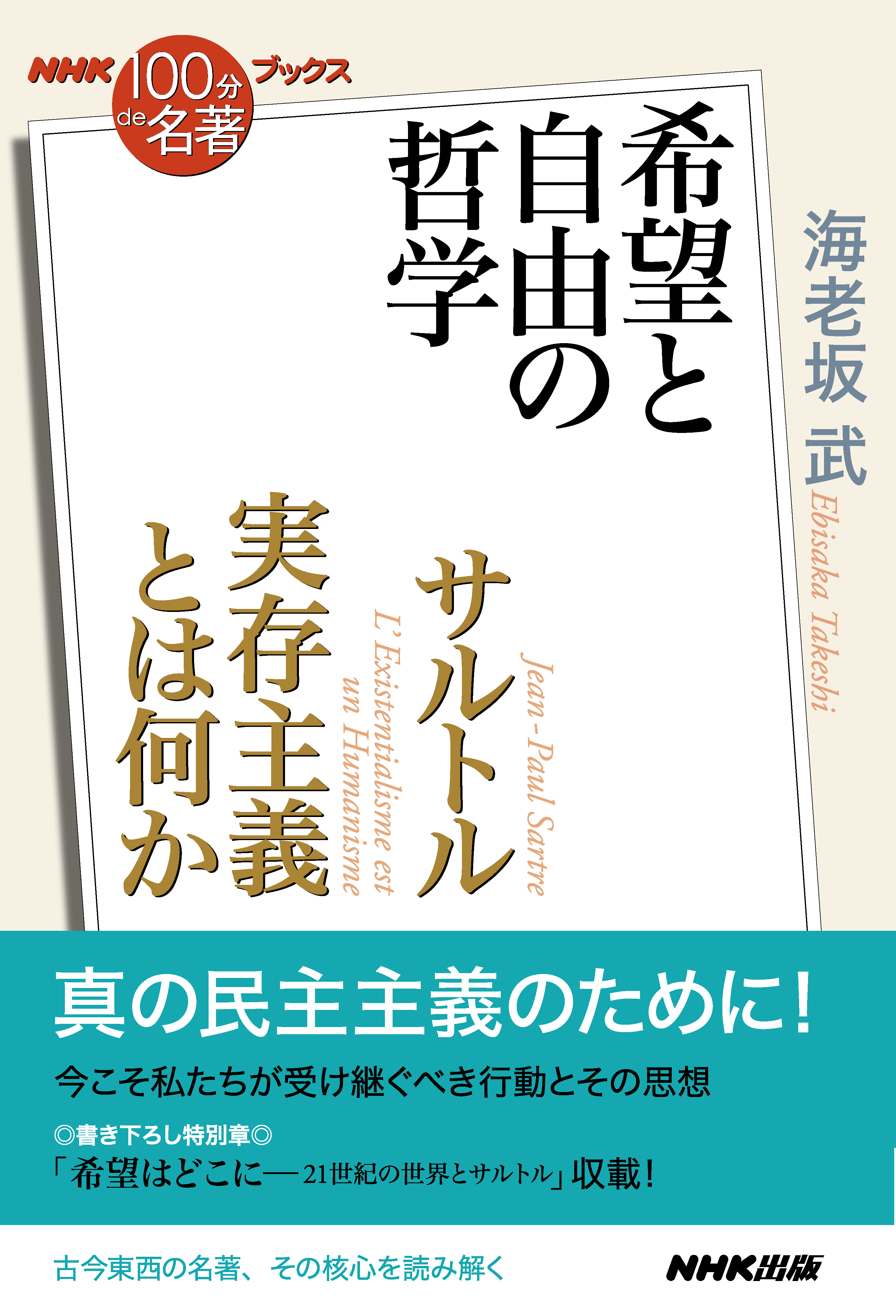 ＮＨＫ「１００分ｄｅ名著」ブックス サルトル 実存主義とは何か 希望