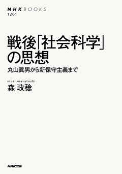 戦後「社会科学」の思想　丸山眞男から新保守主義まで