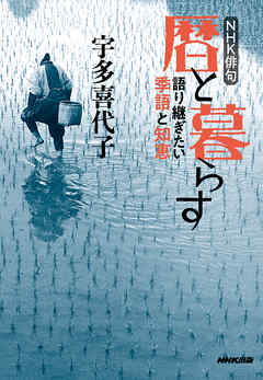 ＮＨＫ俳句　暦と暮らす　語り継ぎたい季語と知恵