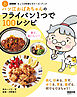 ＮＨＫ「きょうの料理ビギナーズ」ブック　ハツ江おばあちゃんのフライパン1つで１００レシピ