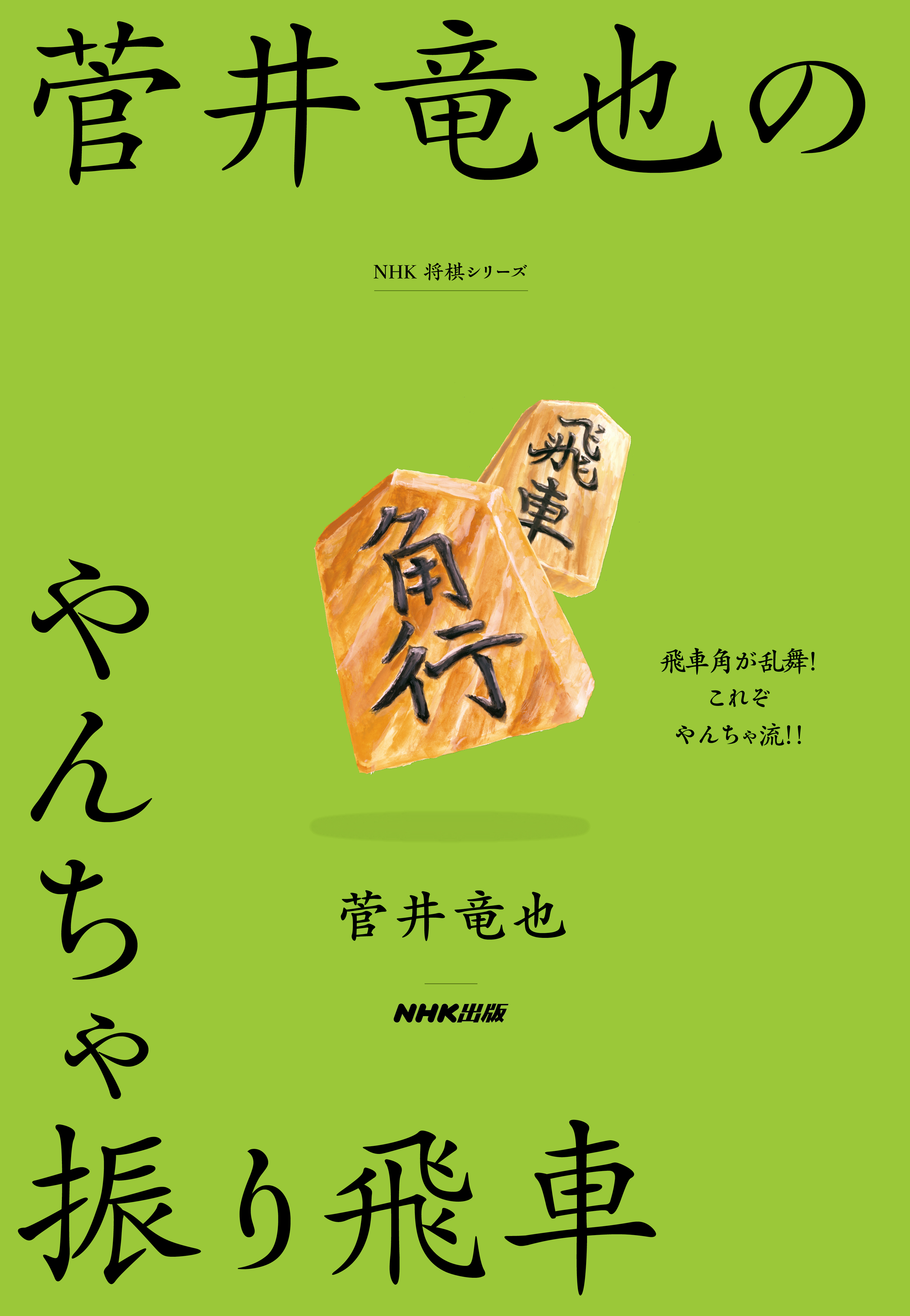 菅井竜也のやんちゃ振り飛車 漫画 無料試し読みなら 電子書籍ストア ブックライブ