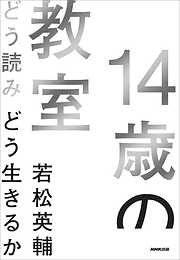 １４歳の教室　どう読みどう生きるか