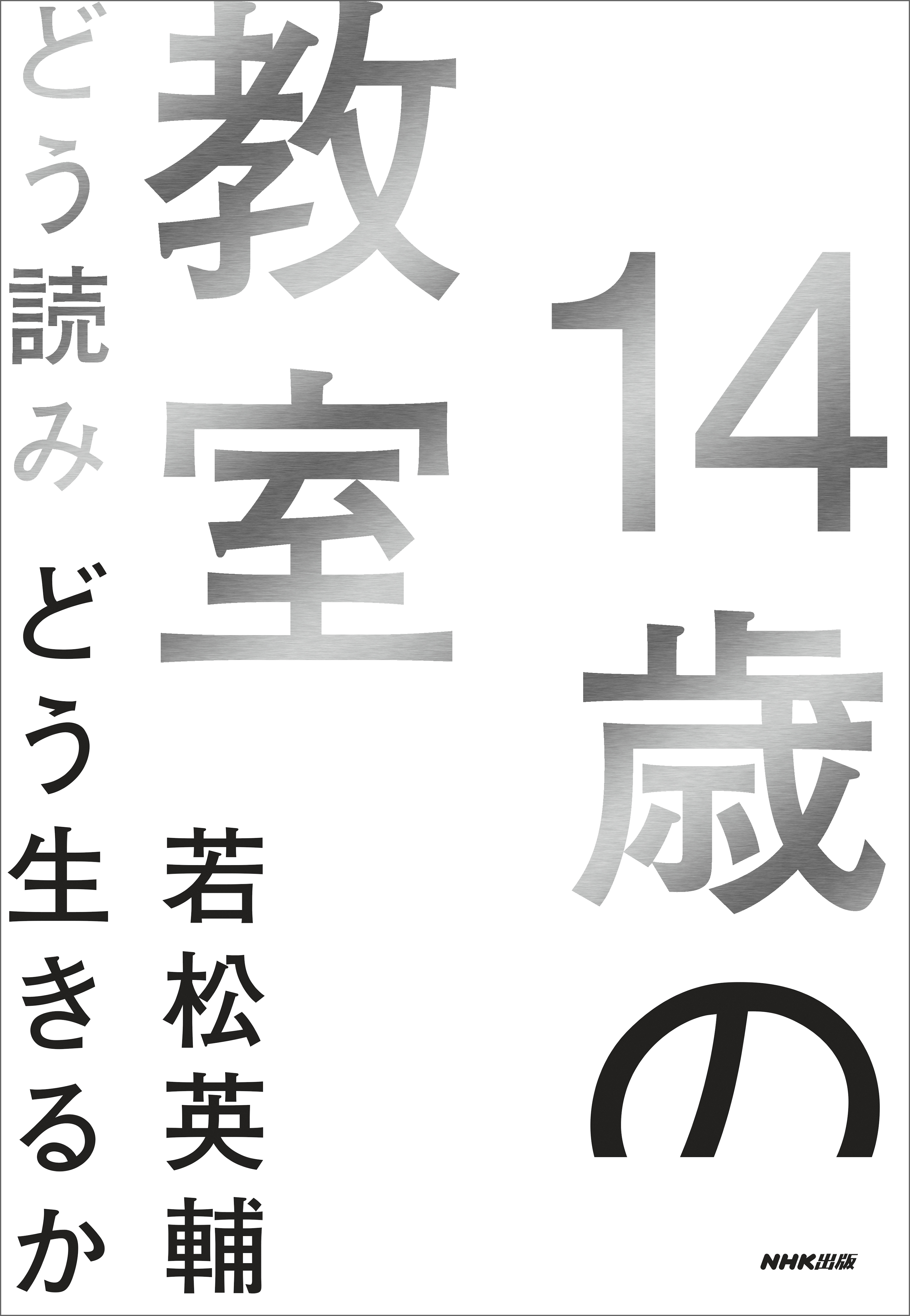 １４歳の教室 どう読みどう生きるか 漫画 無料試し読みなら 電子書籍ストア ブックライブ