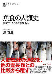 魚食の人類史　出アフリカから日本列島へ
