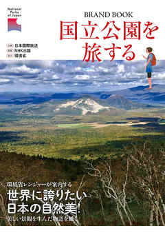 国立公園を旅する