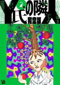 Y氏の隣人 完全版 2巻 吉田ひろゆき 漫画 無料試し読みなら 電子書籍ストア ブックライブ