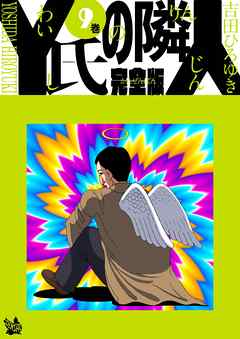Y氏の隣人 完全版 9巻 吉田ひろゆき 漫画 無料試し読みなら 電子書籍ストア ブックライブ