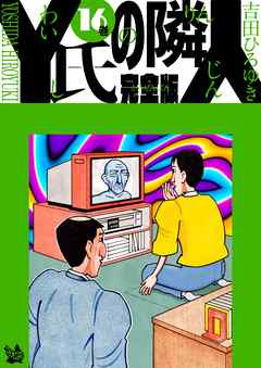 Y氏の隣人 完全版 16巻 吉田ひろゆき 漫画 無料試し読みなら 電子書籍ストア ブックライブ