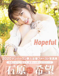 Hopeful　石原希望