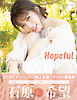 Hopeful　石原希望