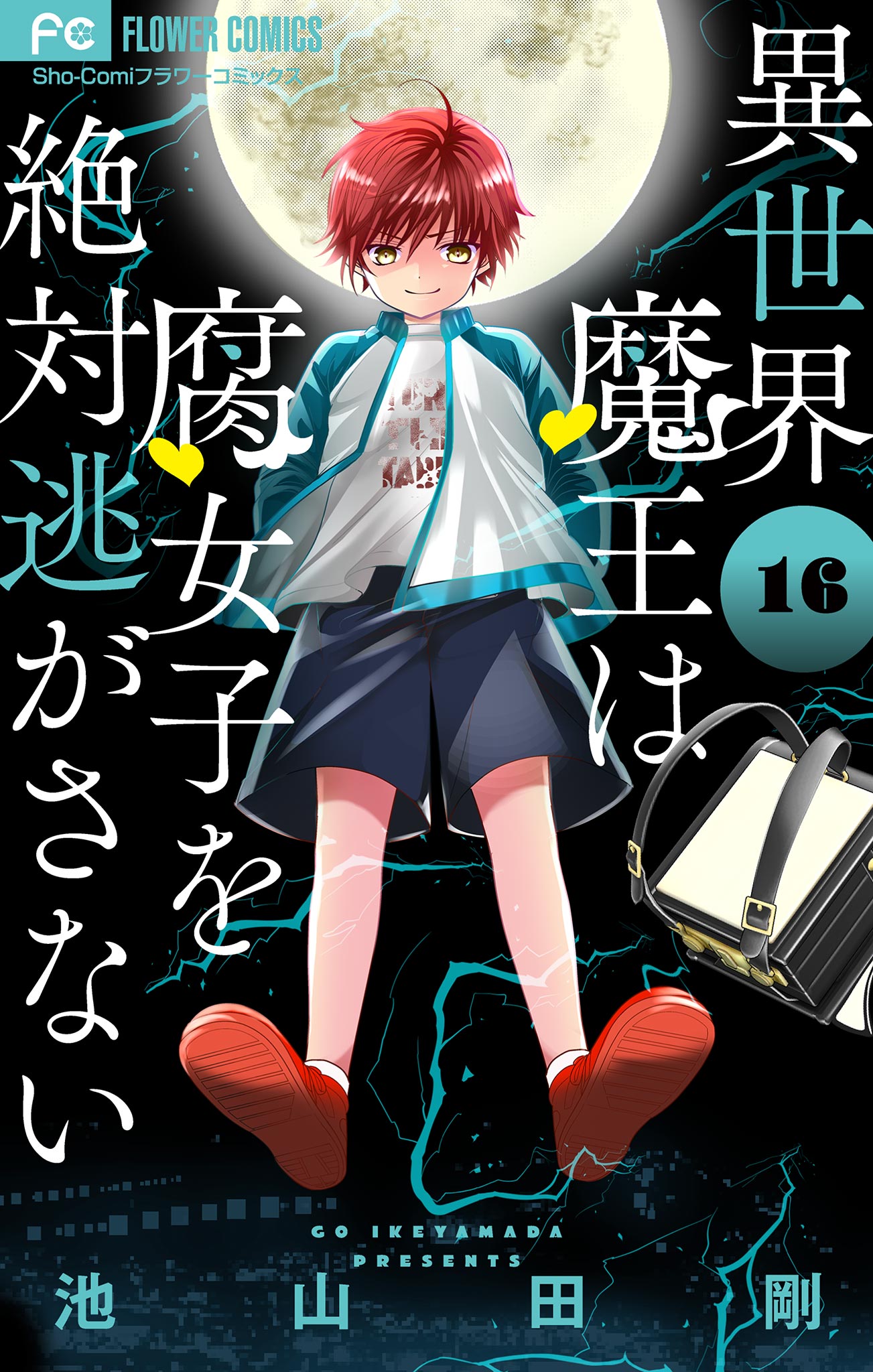 異世界魔王は腐女子を絶対逃がさない マイクロ 16 池山田剛 漫画 無料試し読みなら 電子書籍ストア ブックライブ