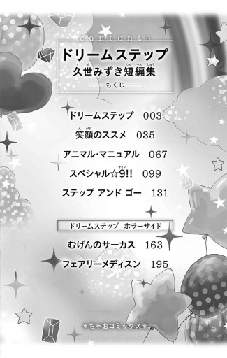 ドリームステップ 久世みずき短編集 久世みずき 漫画 無料試し読みなら 電子書籍ストア ブックライブ