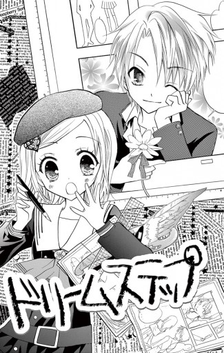 ドリームステップ 久世みずき短編集 久世みずき 漫画 無料試し読みなら 電子書籍ストア ブックライブ