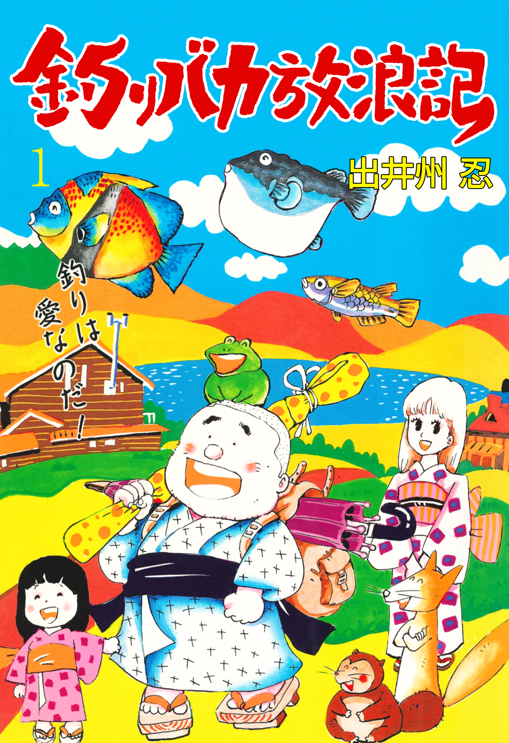 釣りバカ放浪記 1 漫画 無料試し読みなら 電子書籍ストア ブックライブ