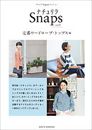 ナチュリラSnaps vol.1　定番ワードローブ・ トップス編