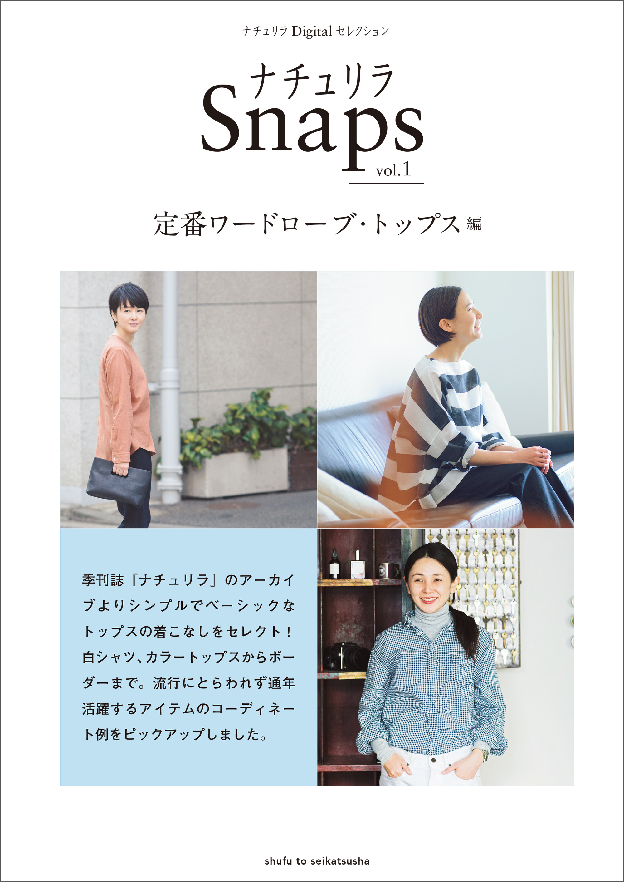 ナチュリラsnaps Vol 1 定番ワードローブ トップス編 漫画 無料試し読みなら 電子書籍ストア ブックライブ
