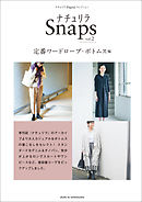 ナチュリラSnaps vol.2　定番ワードローブ・ ボトムス編
