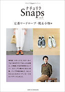 ナチュリラSnaps vol.3　定番ワードローブ・ 靴＆小物編