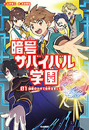 秘密のカギで世界をすくえ！
