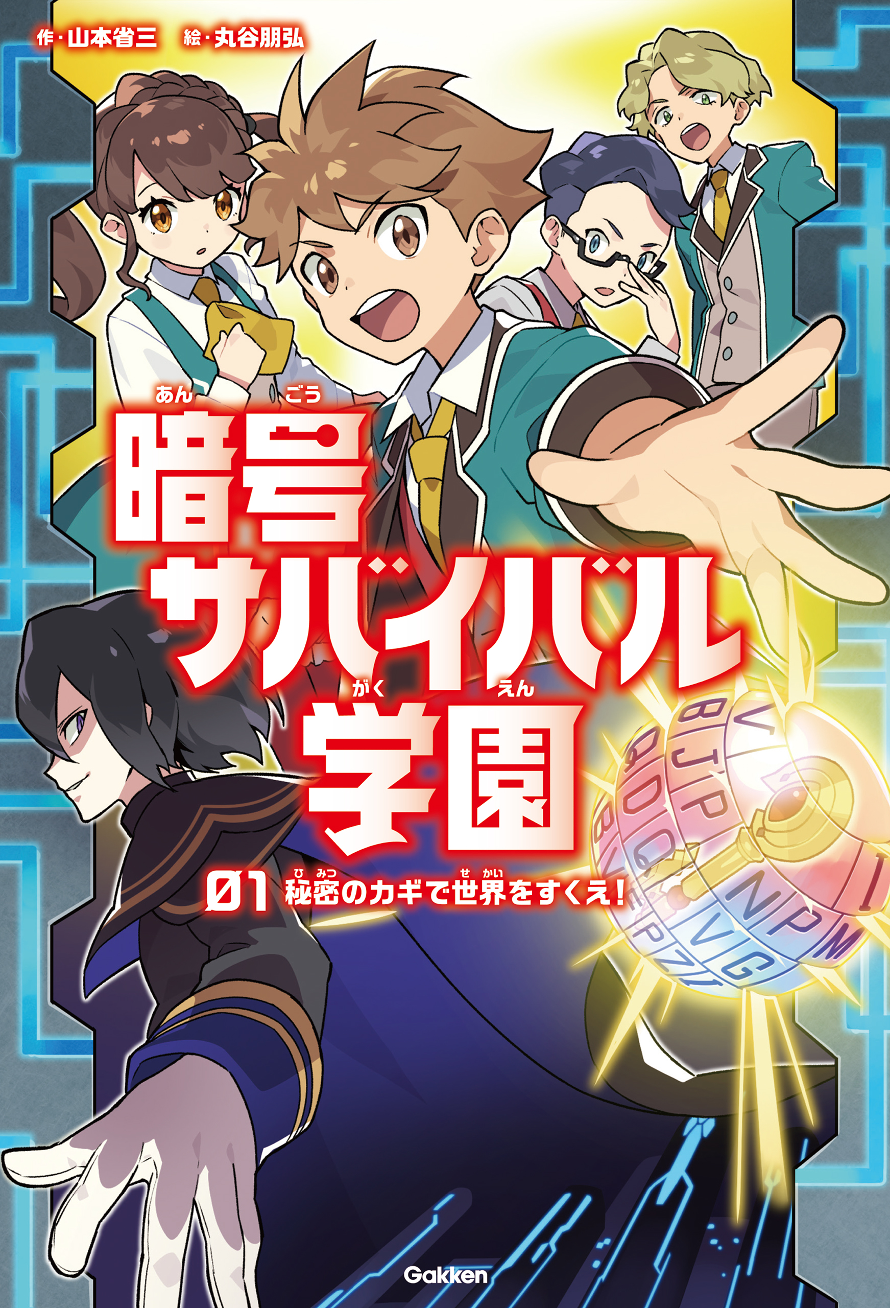 秘密のカギで世界をすくえ 漫画 無料試し読みなら 電子書籍ストア ブックライブ