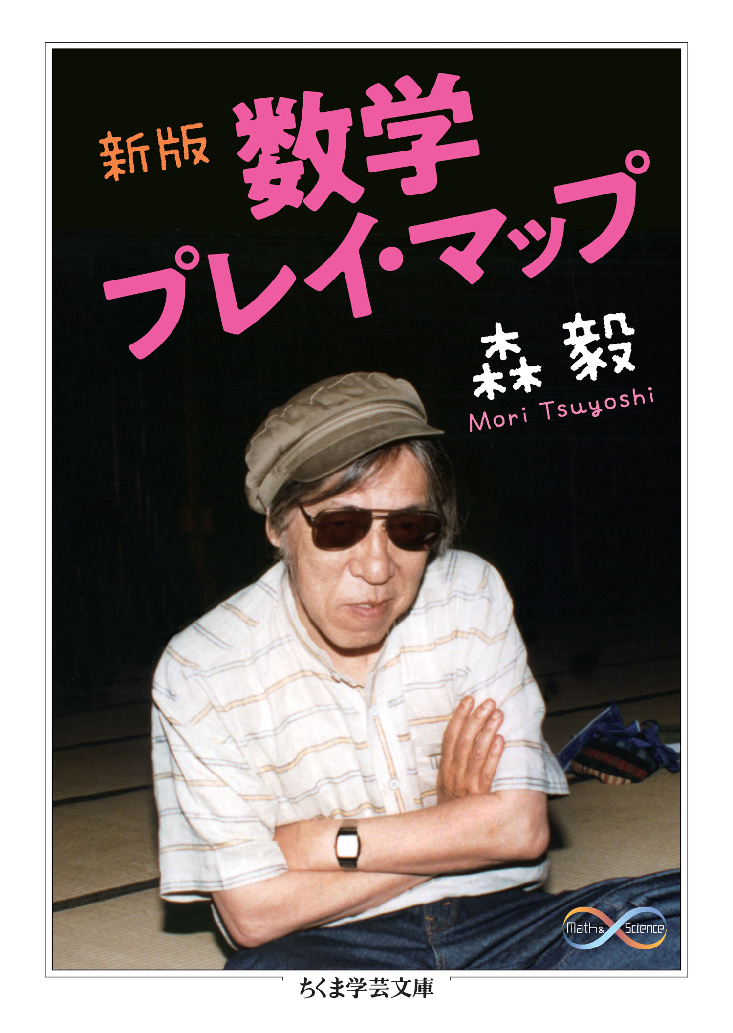 新版 数学プレイ・マップ - 森毅 - ビジネス・実用書・無料試し読みなら、電子書籍・コミックストア ブックライブ