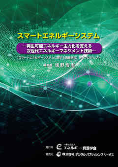 スマートエネルギーシステムー再生可能エネルギー主力化を支える次世代エネルギーマネジメント技術ー