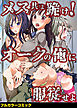 メス共よ跪け！オークの俺に服従せよ(フルカラーコミック)