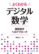 よくわかるデジタル数学　離散数学へのアプローチ