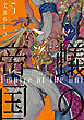 蟻の帝国（５）