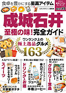 成城石井至極の味！完全ガイド
