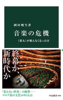 音楽の危機　《第九》が歌えなくなった日