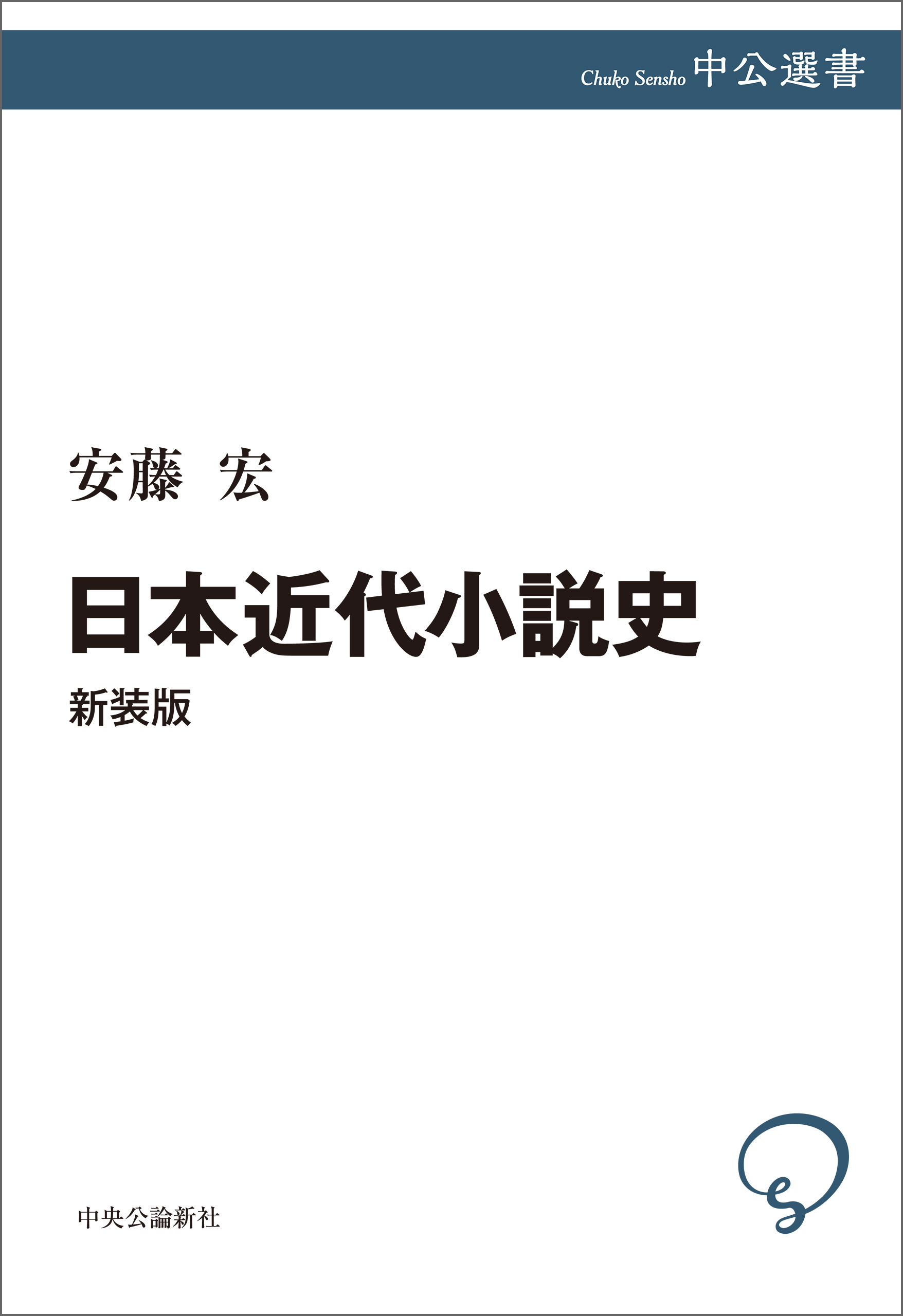 漫画・無料試し読みなら、電子書籍ストア　安藤宏　ブックライブ　日本近代小説史　新装版