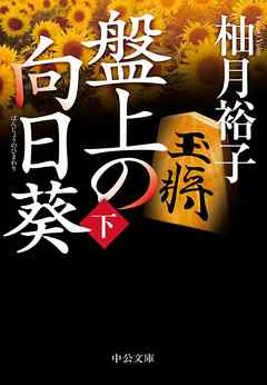 感想 ネタバレ 盤上の向日葵 下 のレビュー 漫画 無料試し読みなら 電子書籍ストア ブックライブ