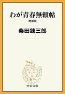わが青春無頼帖　増補版