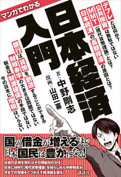 マンガでわかる 日本経済入門 - 中野剛志/山田一喜 - 漫画・ラノベ