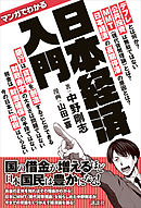 マンガでわかる　日本経済入門