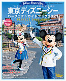 東京ディズニーリゾート グッズコレクション ２０２０ ２０２１ 漫画 無料試し読みなら 電子書籍ストア ブックライブ