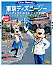 東京ディズニーシー　パーフェクトガイドブック　２０２１
