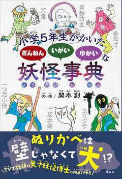 小学５年生がかいた ざんねん いがい ゆかいな 妖怪事典 漫画 無料試し読みなら 電子書籍ストア ブックライブ