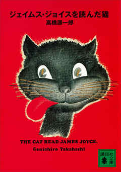 ジェイムス・ジョイスを読んだ猫