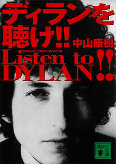 ディランを聴け！！