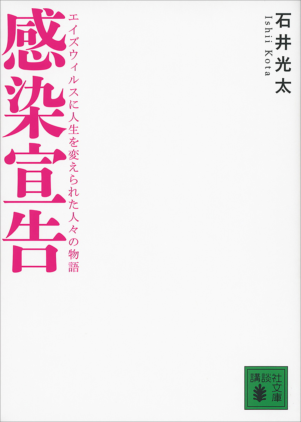 感染宣告 エイズウィルスに人生を変えられた人々の物語 - 石井光太