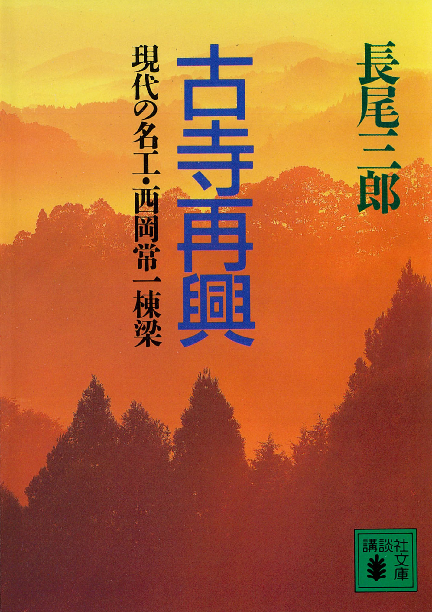古寺再興 現代の名工 西岡常一棟梁 長尾三郎 漫画 無料試し読みなら 電子書籍ストア ブックライブ