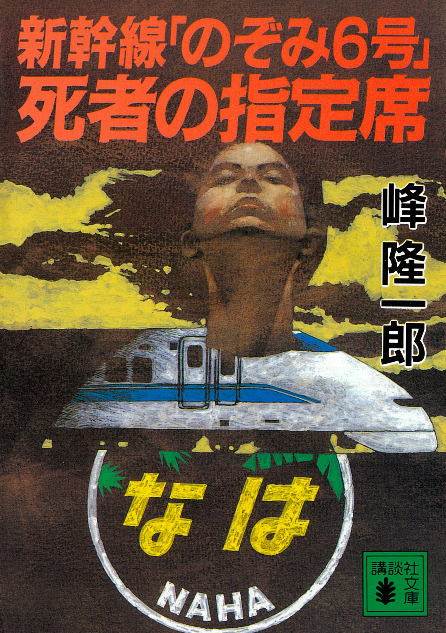 新幹線「のぞみ６号」死者の指定席 - 峰隆一郎 - 小説・無料試し読みなら、電子書籍・コミックストア ブックライブ