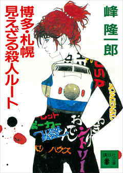 博多・札幌　見えざる殺人ルート