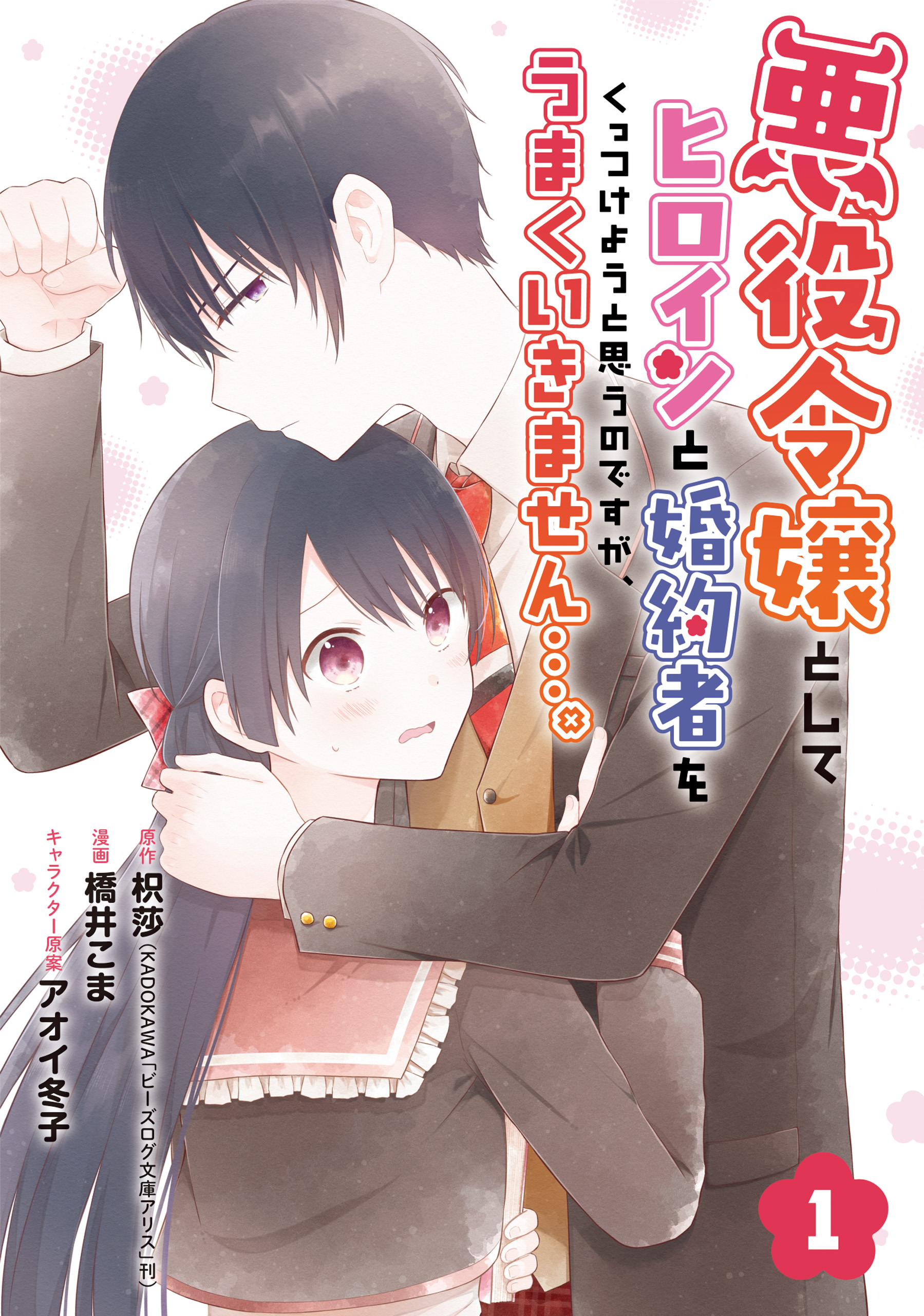 悪役令嬢としてヒロインと婚約者をくっつけようと思うのですが、うまくいきません…。【分冊版】 1 - 枳莎/橋井こま -  少女マンガ・無料試し読みなら、電子書籍・コミックストア ブックライブ