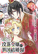 没落令嬢の異国結婚録【分冊版】 14