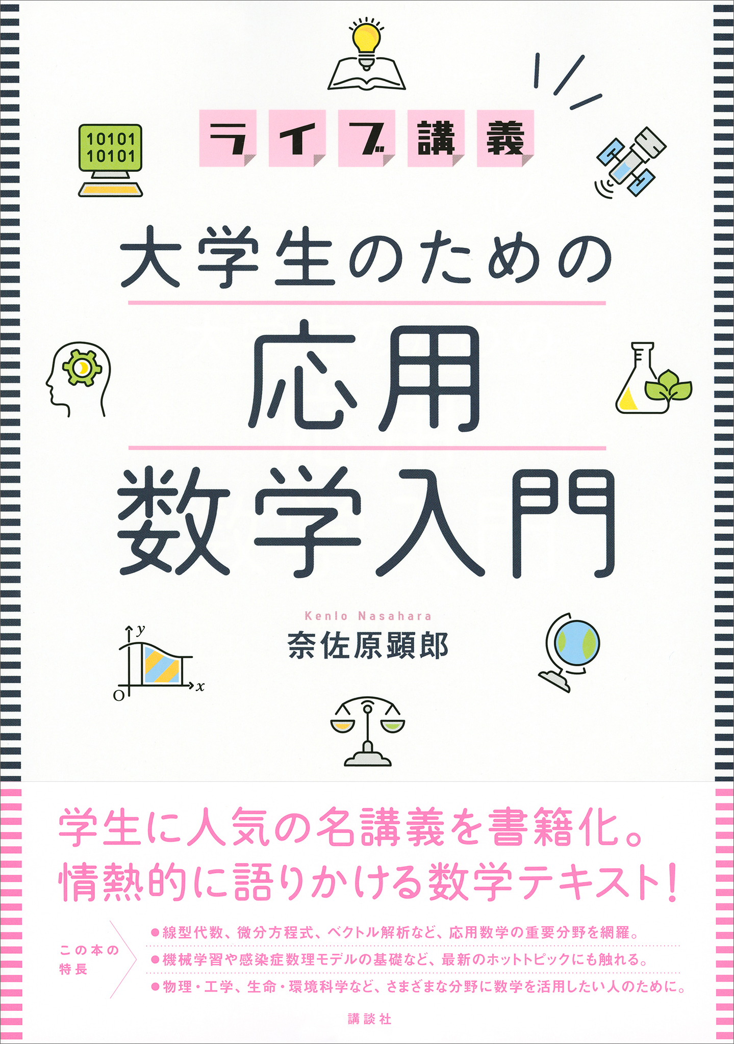 これなら分かる応用数学教室 最小二乗法からウェーブレットまで - ノン